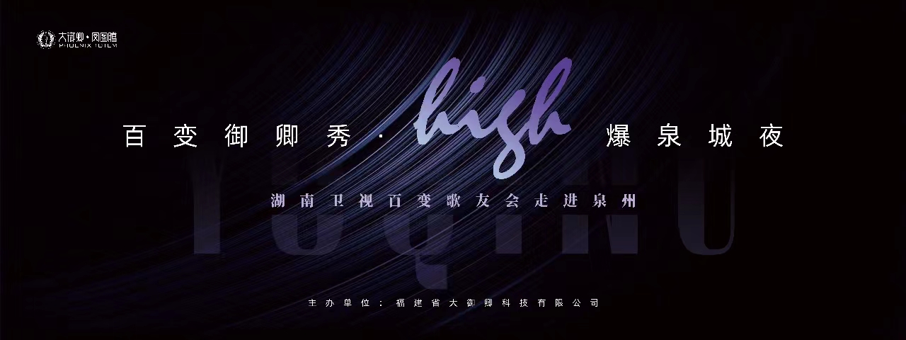 大御卿集团|百变御卿秀*high爆泉城夜私宴高雅落幕